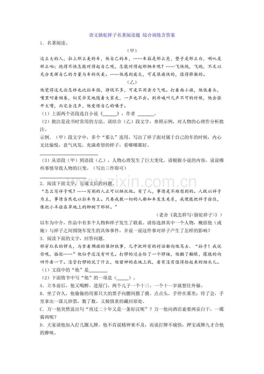 语文骆驼祥子名著阅读题-综合训练含答案.doc_第1页