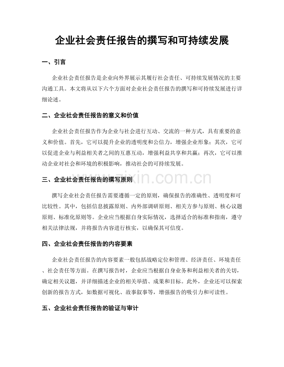 企业社会责任报告的撰写和可持续发展.docx_第1页