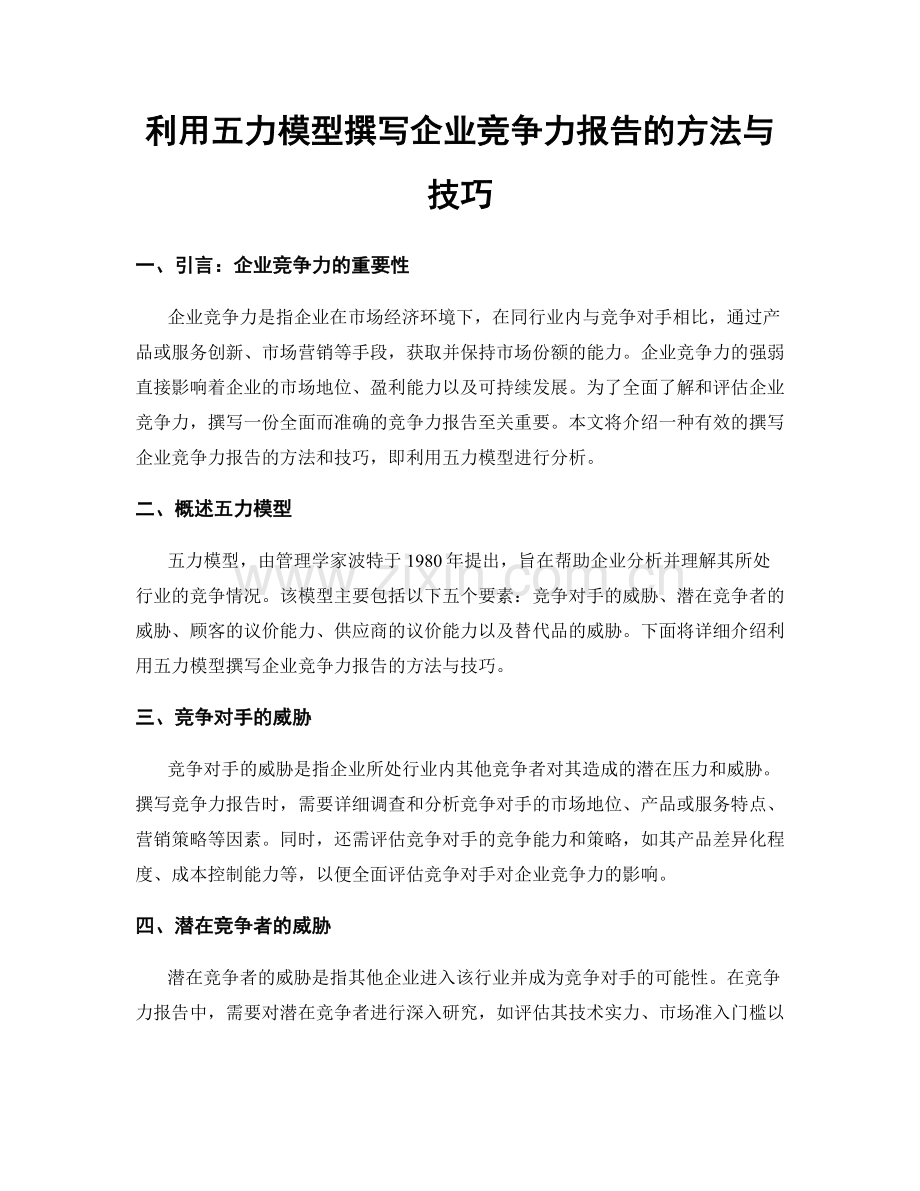 利用五力模型撰写企业竞争力报告的方法与技巧.docx_第1页