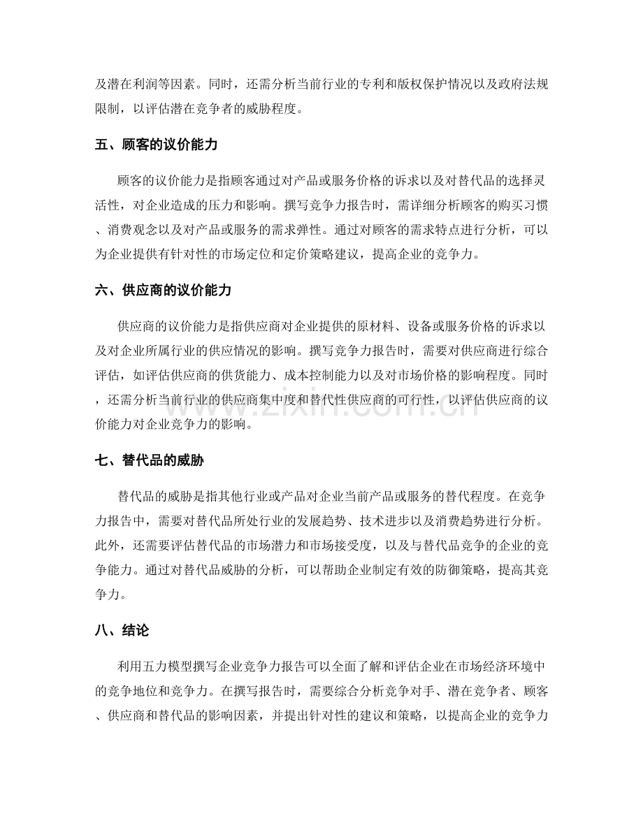 利用五力模型撰写企业竞争力报告的方法与技巧.docx_第2页