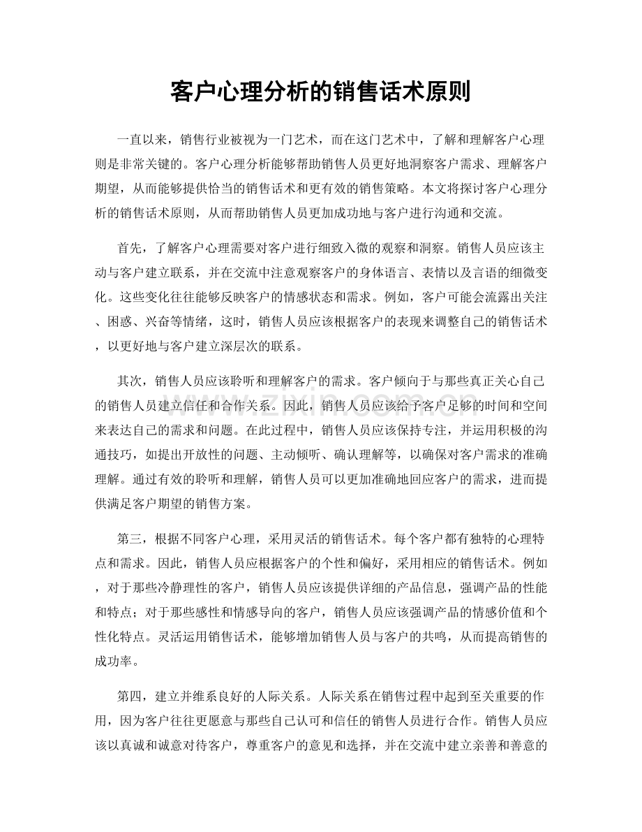 客户心理分析的销售话术原则.docx_第1页