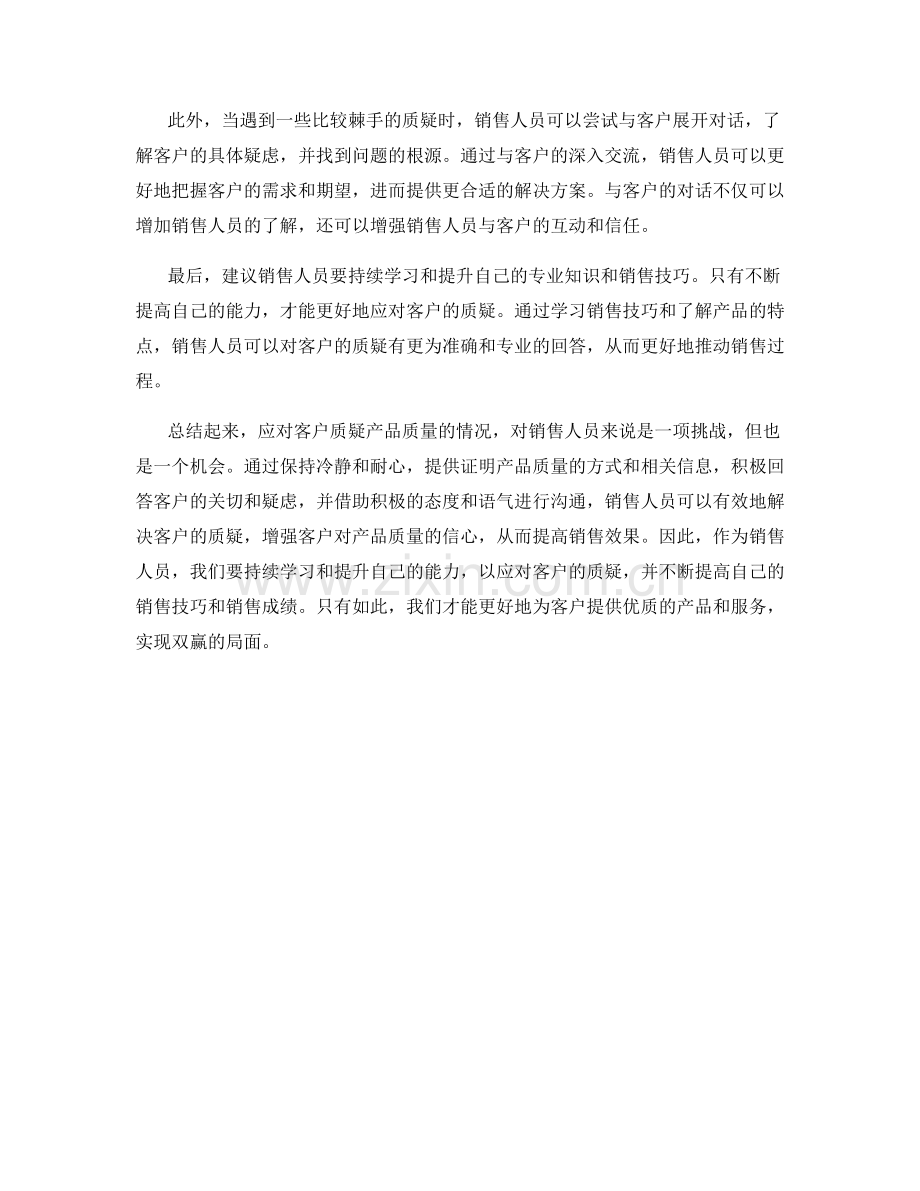 话术应对客户质疑产品质量的情况.docx_第2页