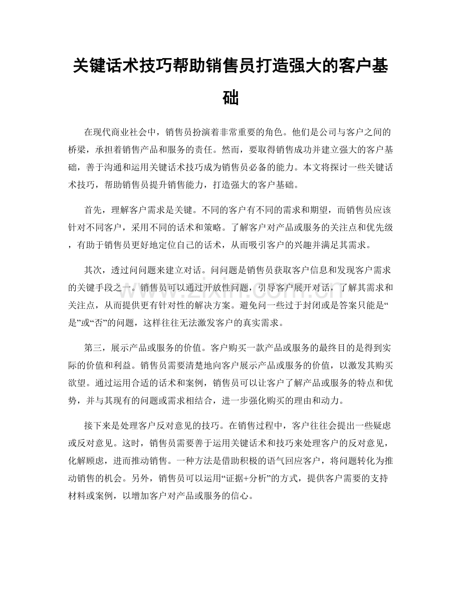 关键话术技巧帮助销售员打造强大的客户基础.docx_第1页