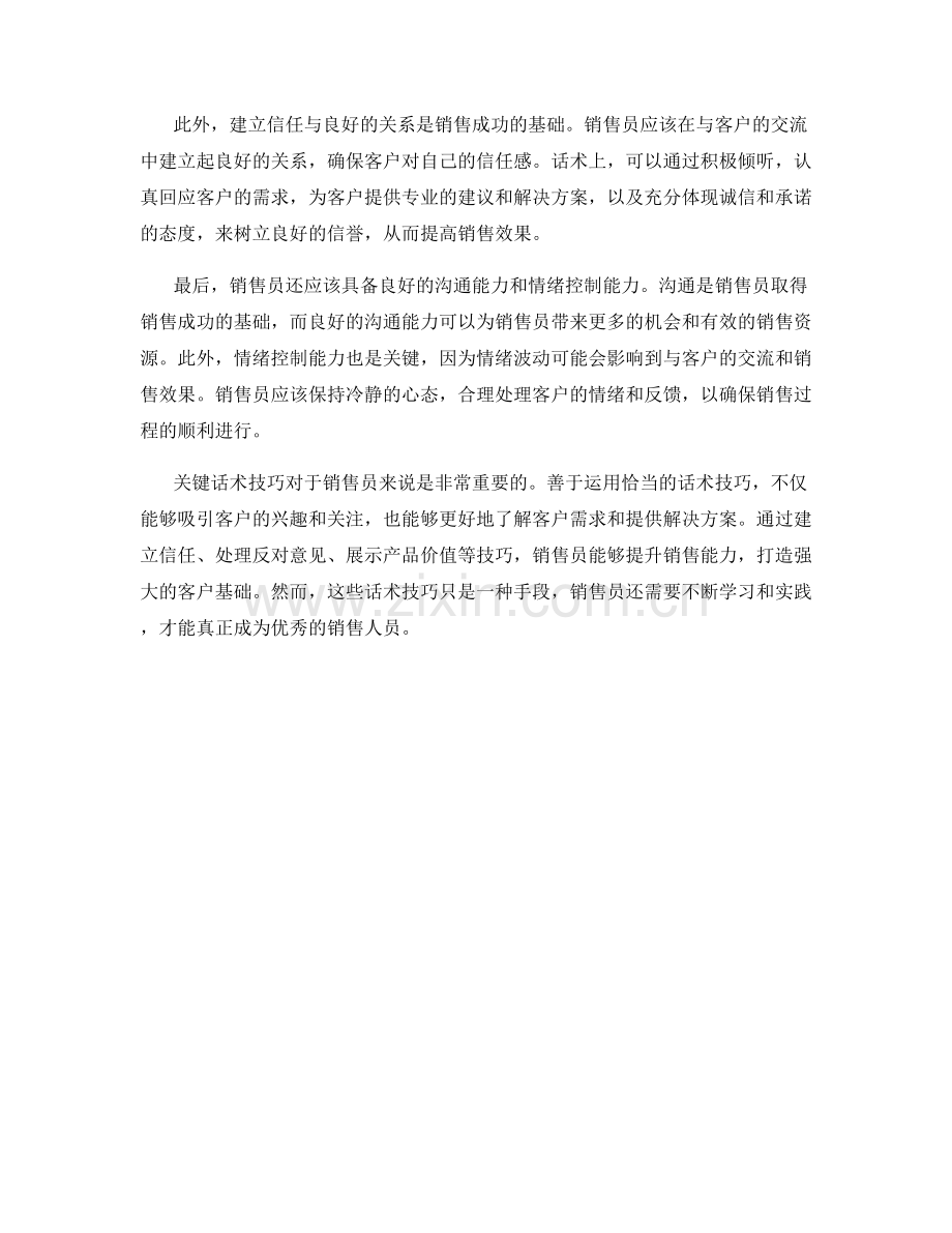 关键话术技巧帮助销售员打造强大的客户基础.docx_第2页