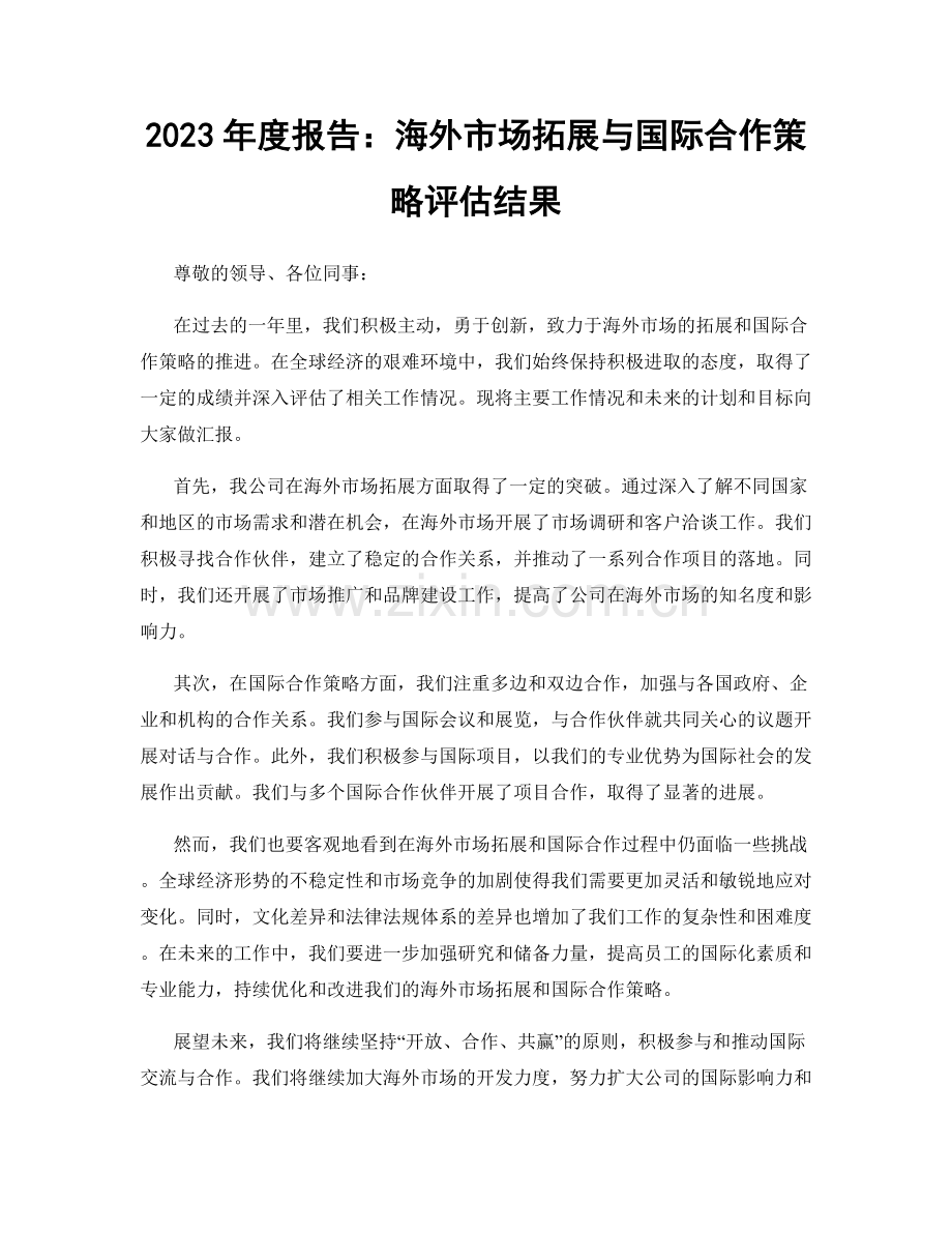 2023年度报告：海外市场拓展与国际合作策略评估结果.docx_第1页