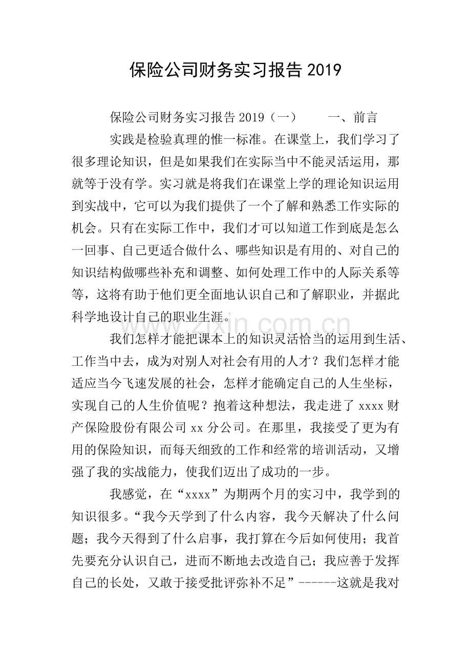 保险公司财务实习报告2019.doc_第1页