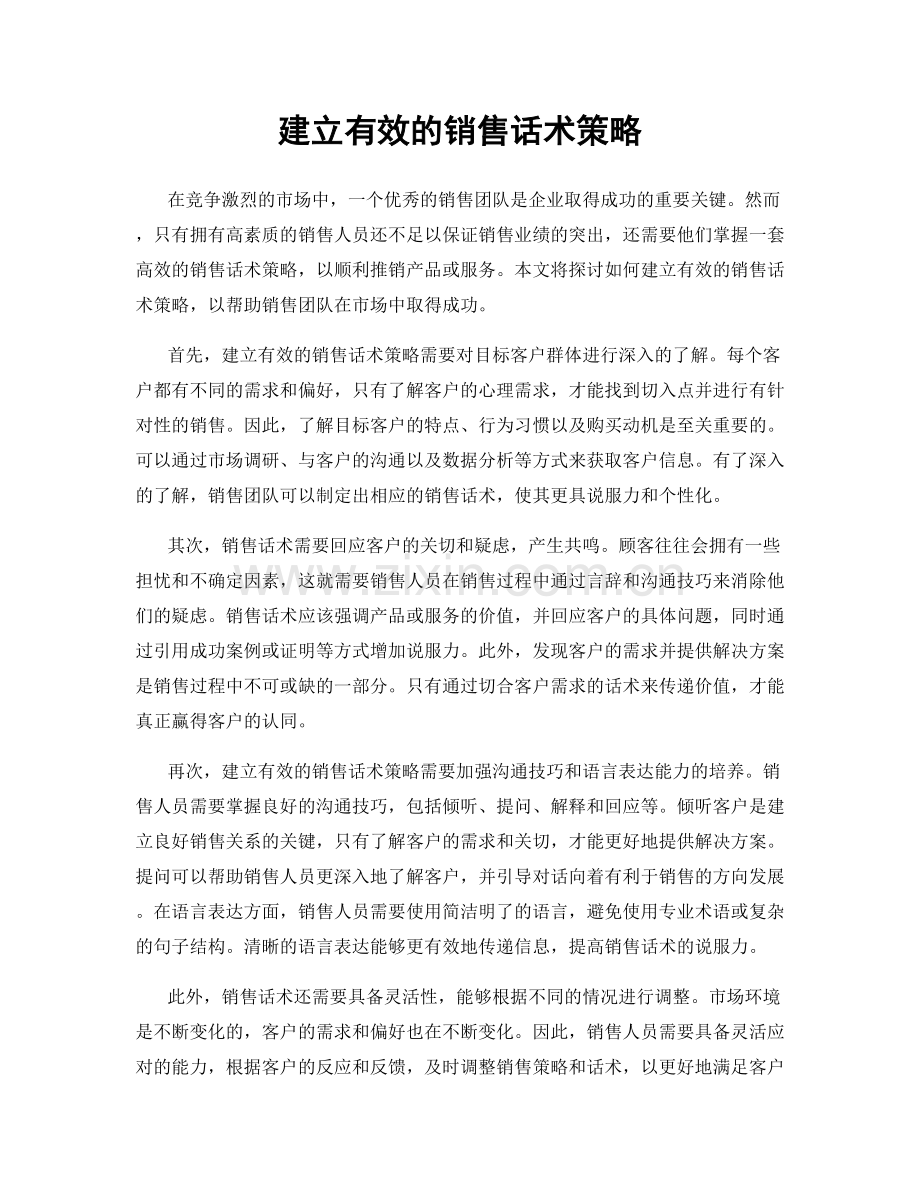 建立有效的销售话术策略.docx_第1页