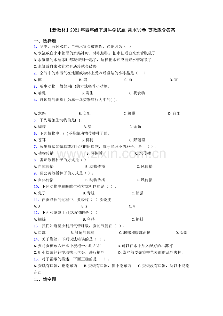 【新教材】2021年四年级下册科学试题-期末试卷-苏教版含答案.doc_第1页