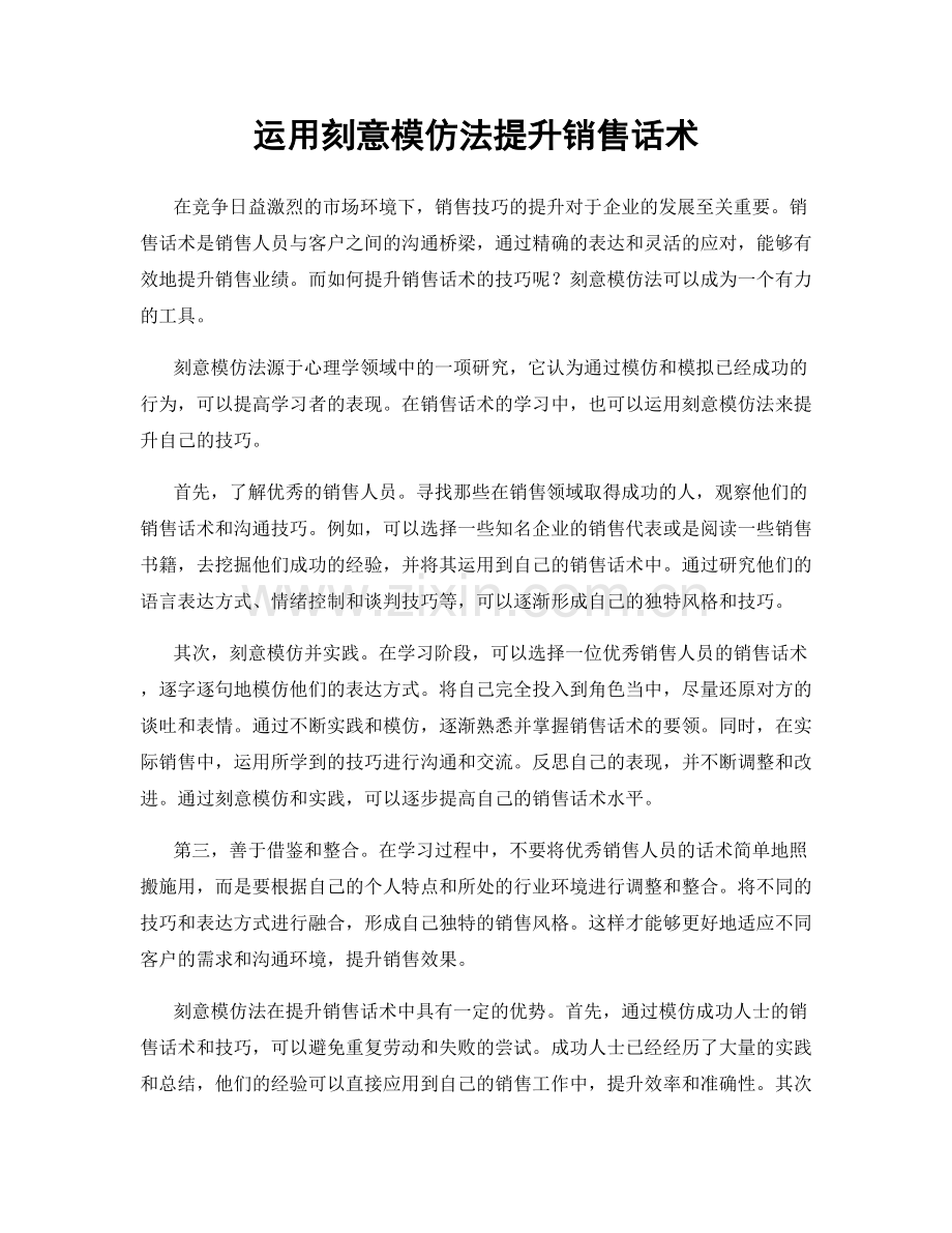 运用刻意模仿法提升销售话术.docx_第1页