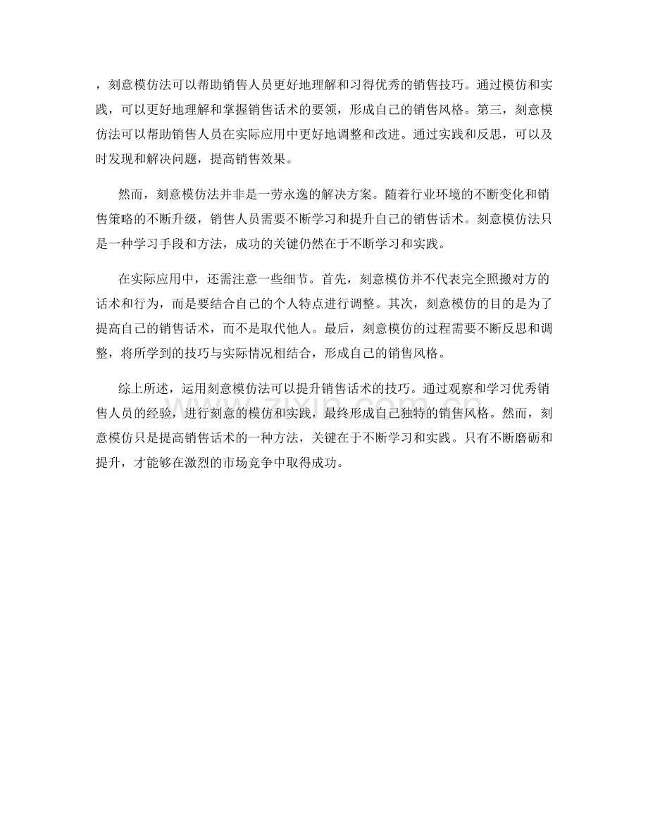 运用刻意模仿法提升销售话术.docx_第2页