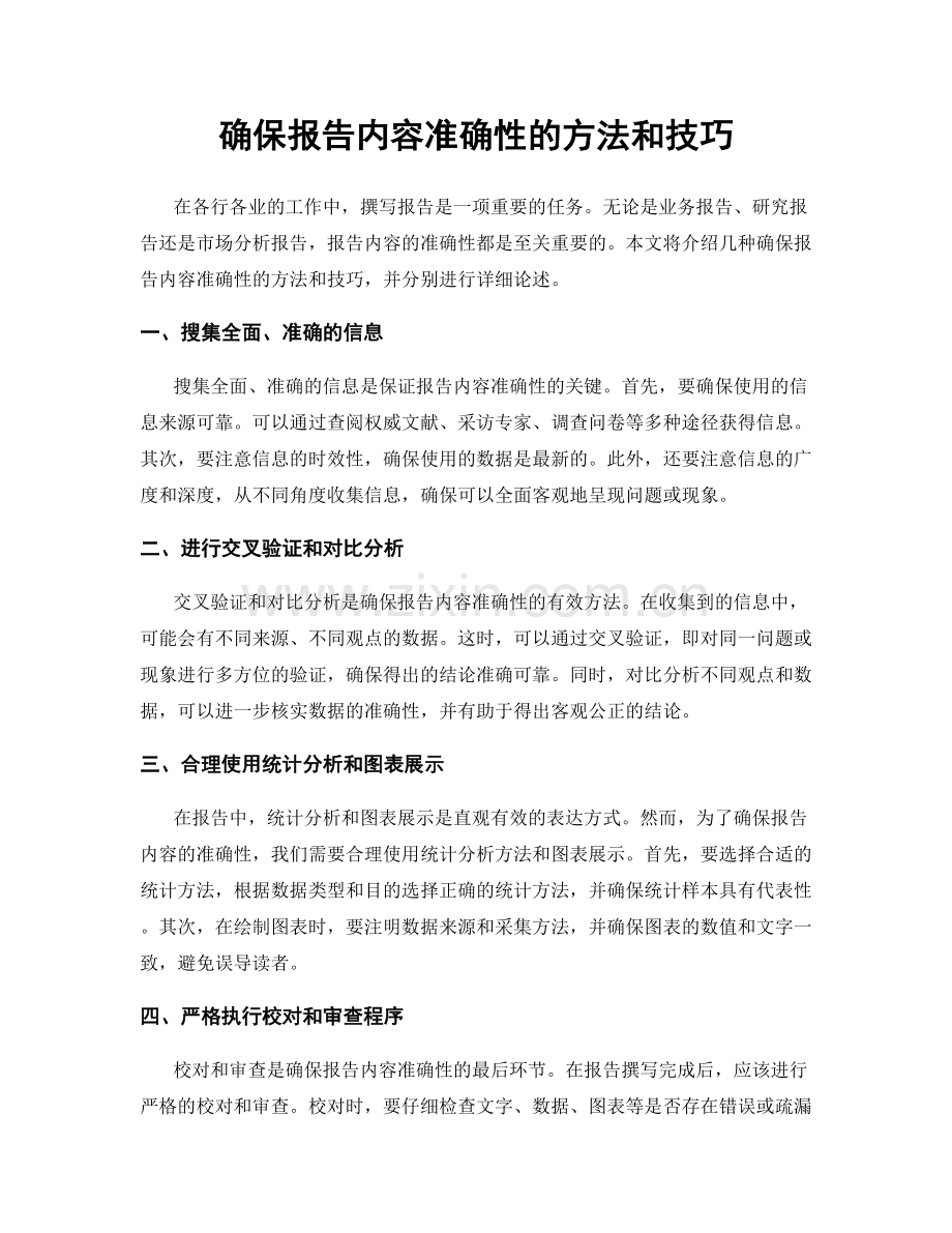 确保报告内容准确性的方法和技巧.docx_第1页