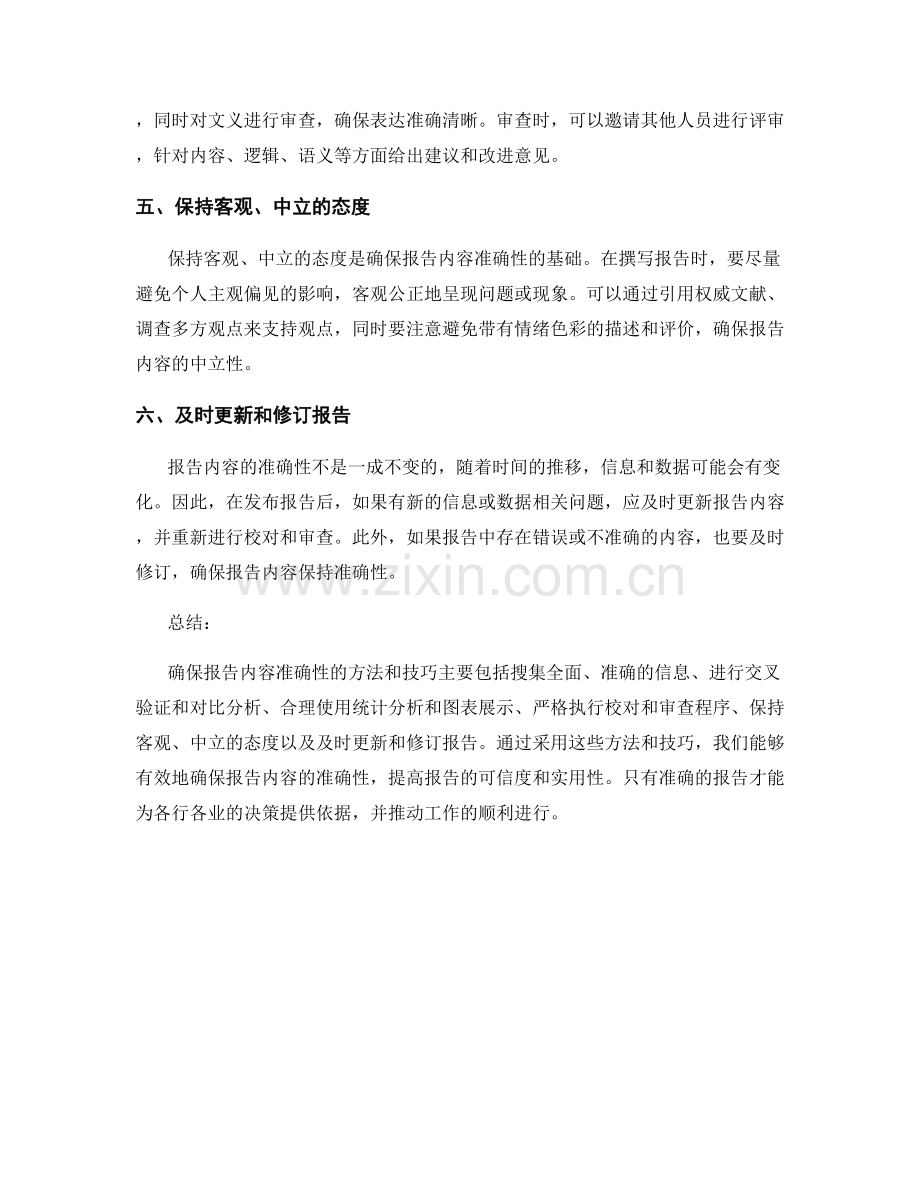 确保报告内容准确性的方法和技巧.docx_第2页