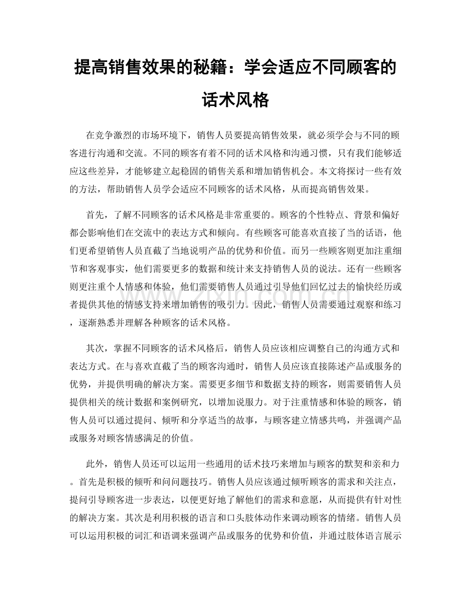 提高销售效果的秘籍：学会适应不同顾客的话术风格.docx_第1页