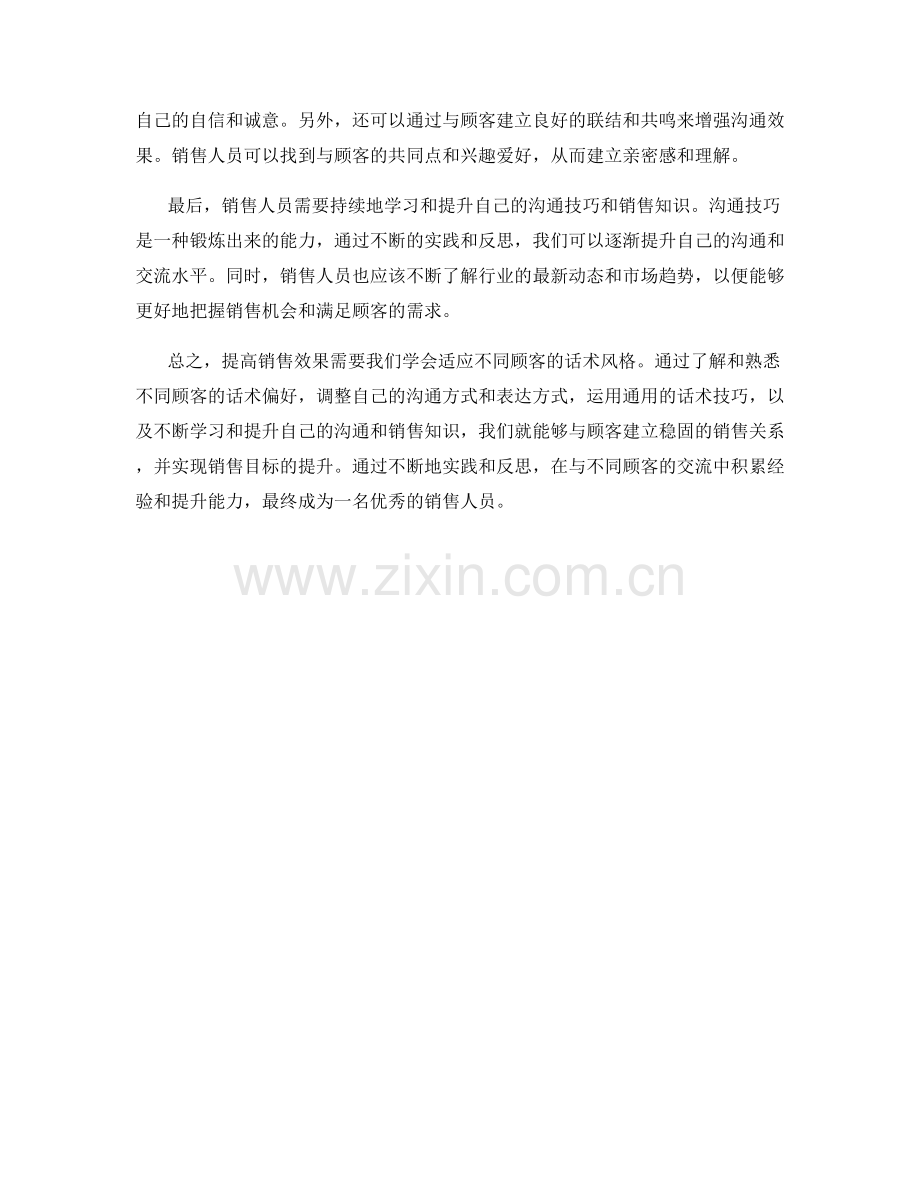 提高销售效果的秘籍：学会适应不同顾客的话术风格.docx_第2页