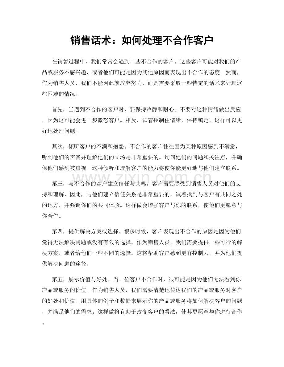 销售话术：如何处理不合作客户.docx_第1页