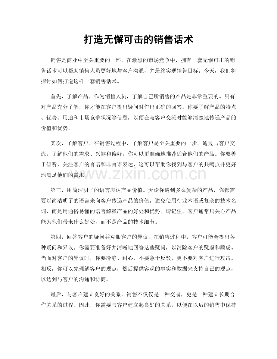 打造无懈可击的销售话术.docx_第1页