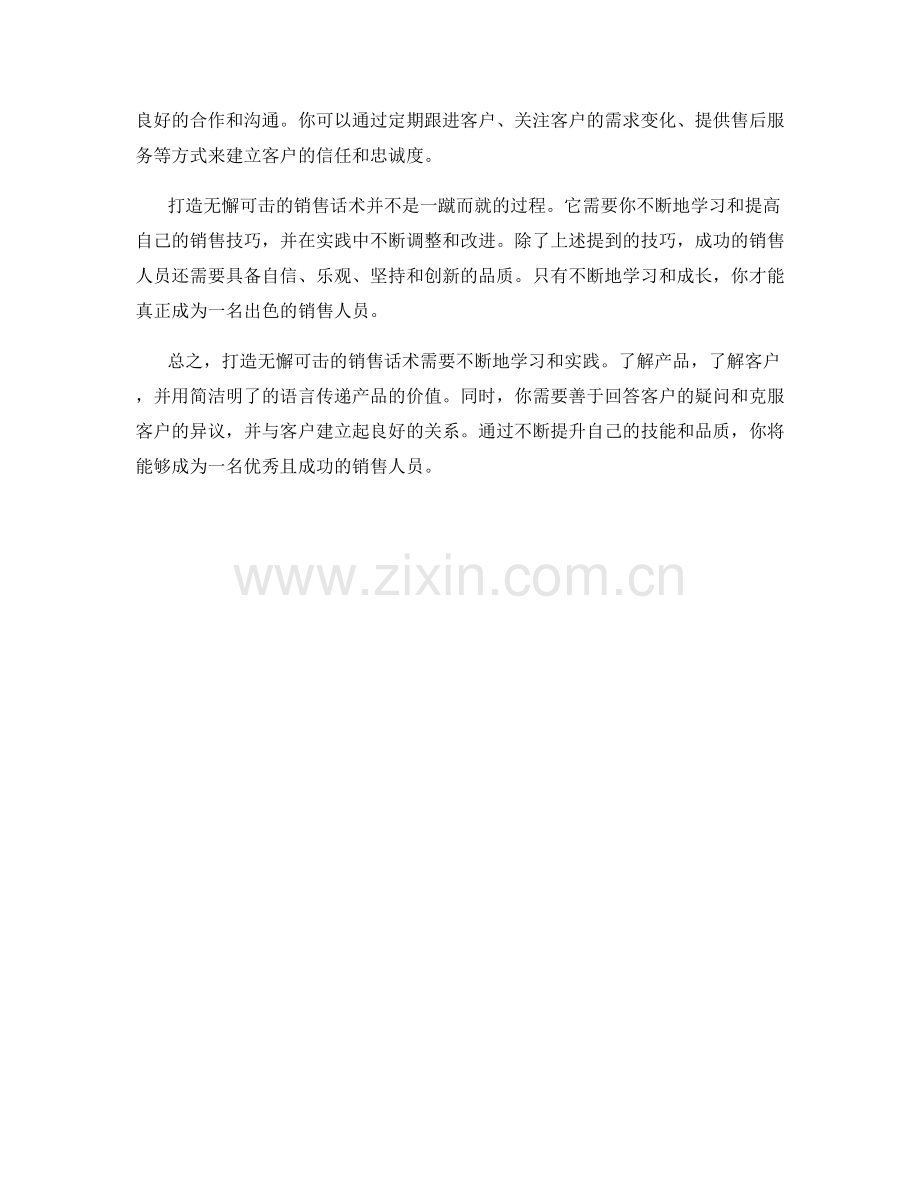 打造无懈可击的销售话术.docx_第2页