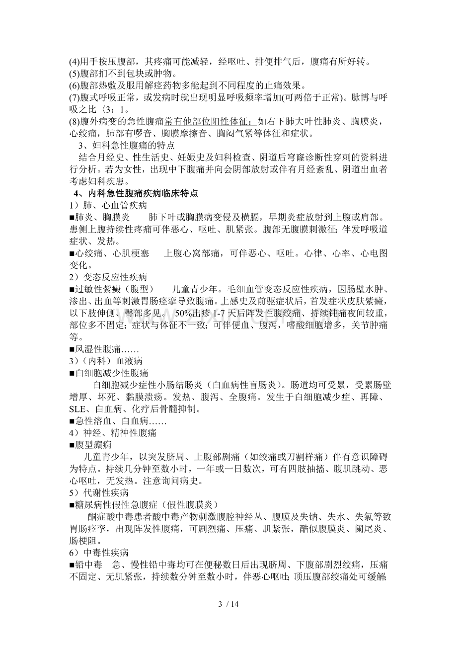 急腹症诊断与鉴别诊断(科室讲课).doc_第3页