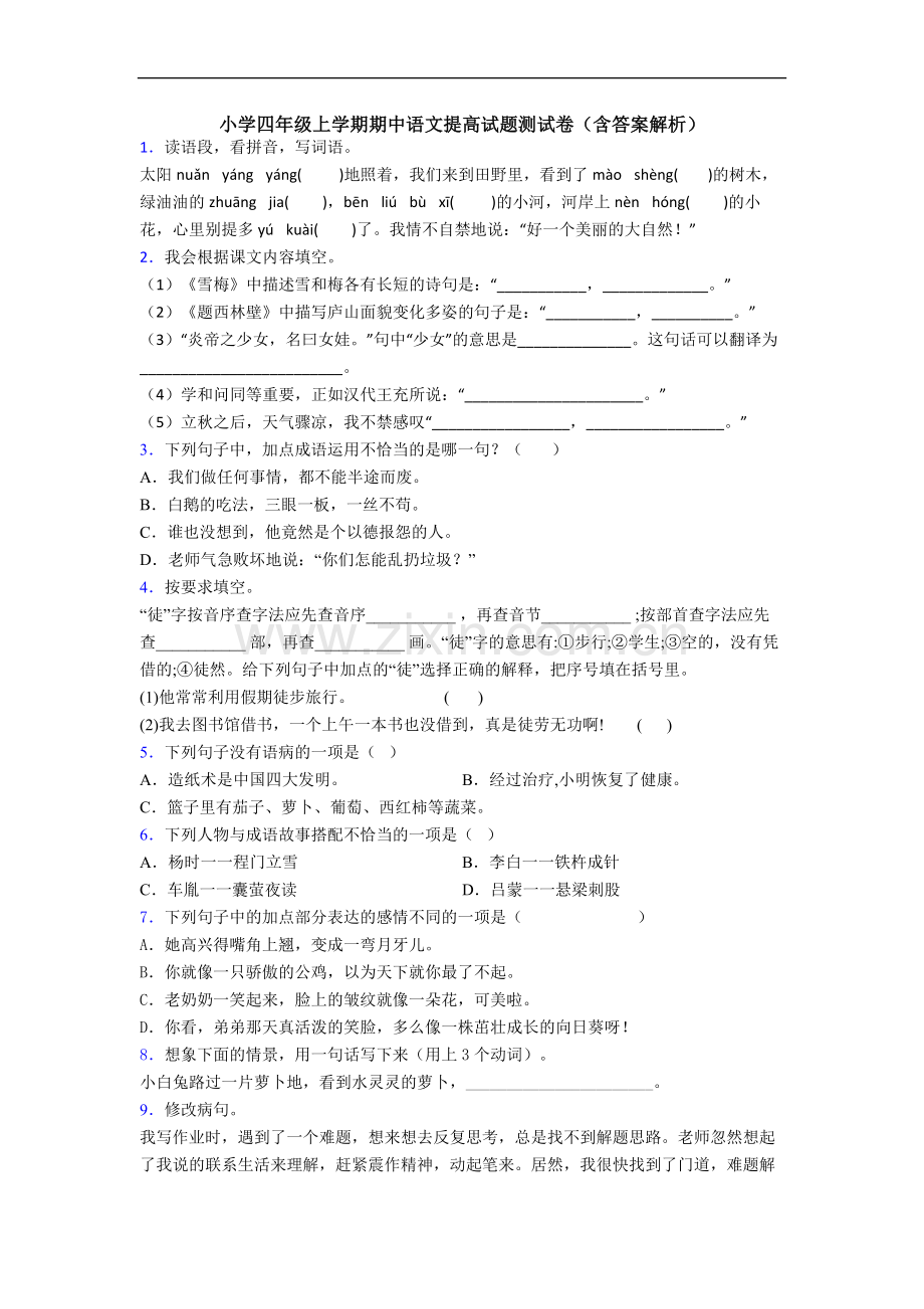 小学四年级上学期期中语文提高试题测试卷(含答案解析).doc_第1页