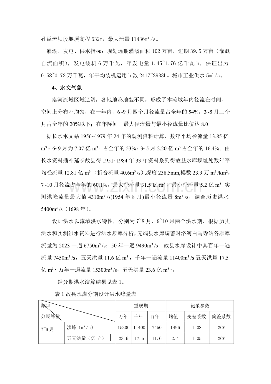 洛河故县水利枢纽工程水电站工程简介.doc_第2页