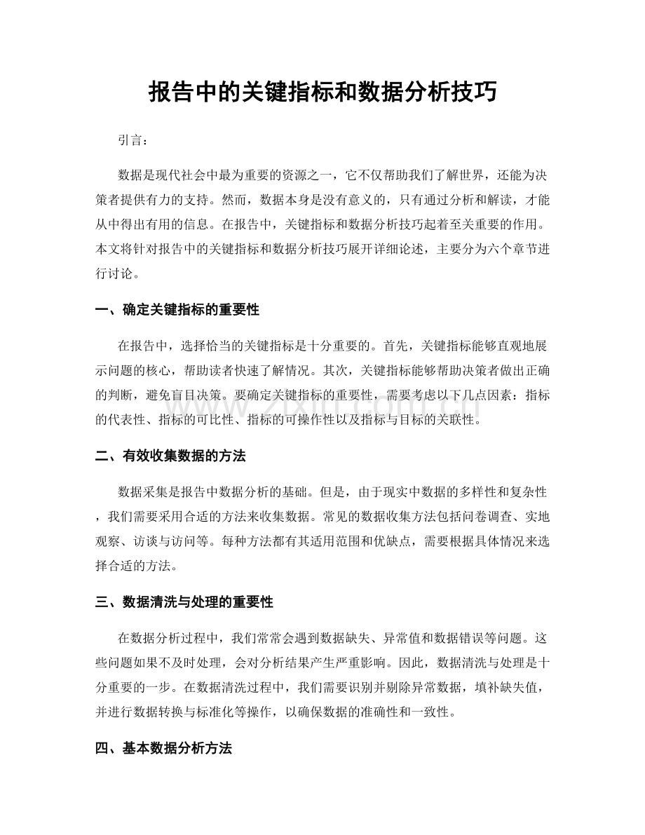 报告中的关键指标和数据分析技巧.docx_第1页