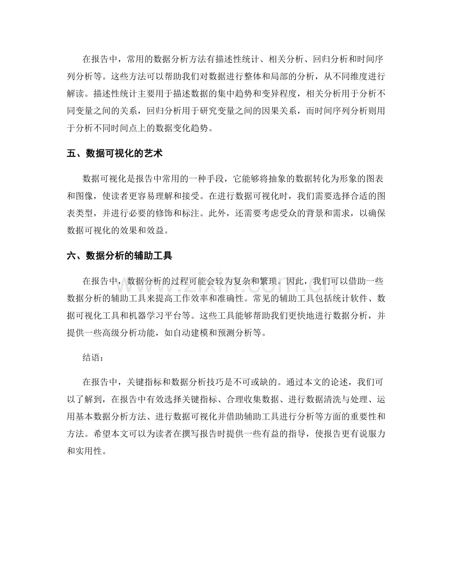 报告中的关键指标和数据分析技巧.docx_第2页