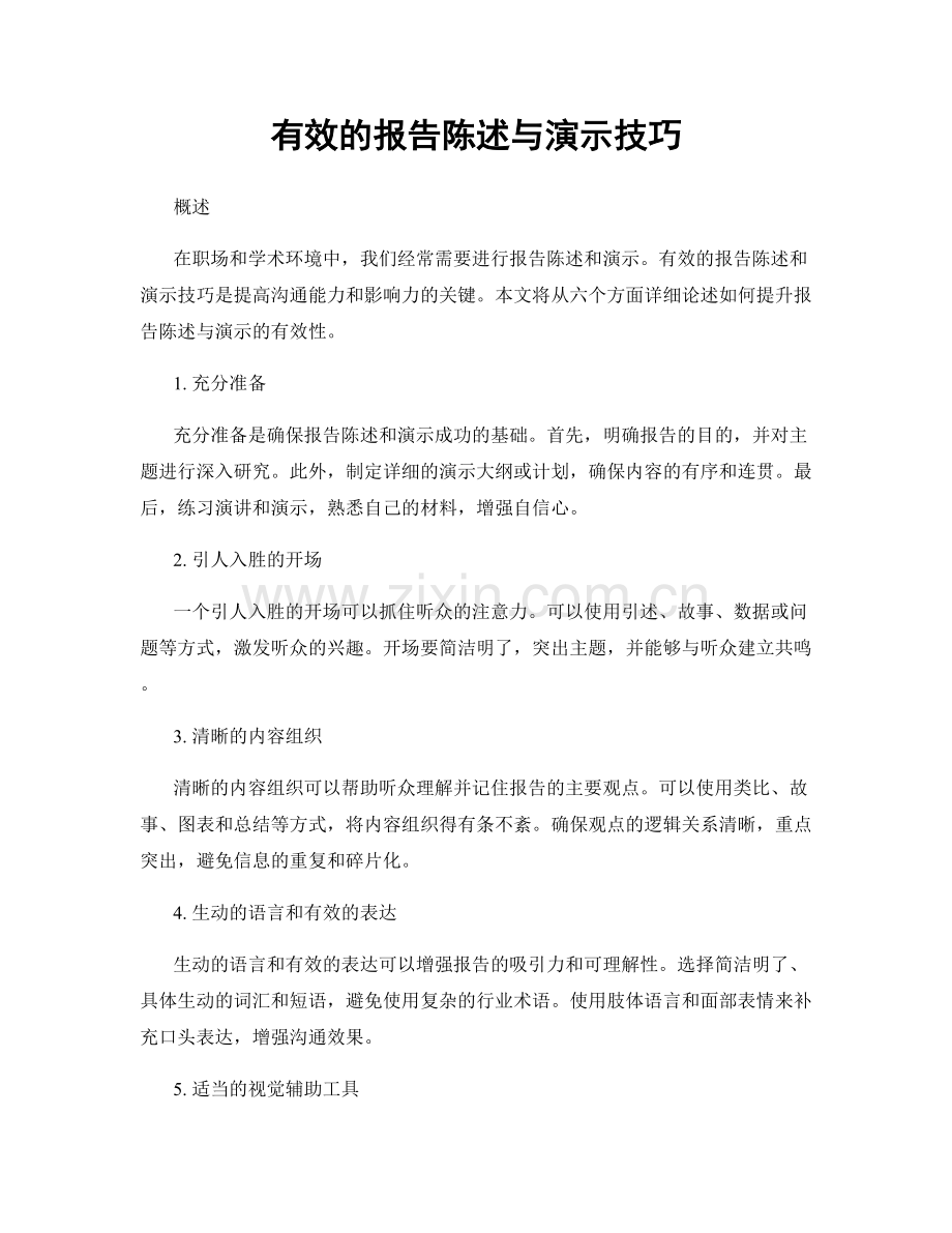 有效的报告陈述与演示技巧.docx_第1页