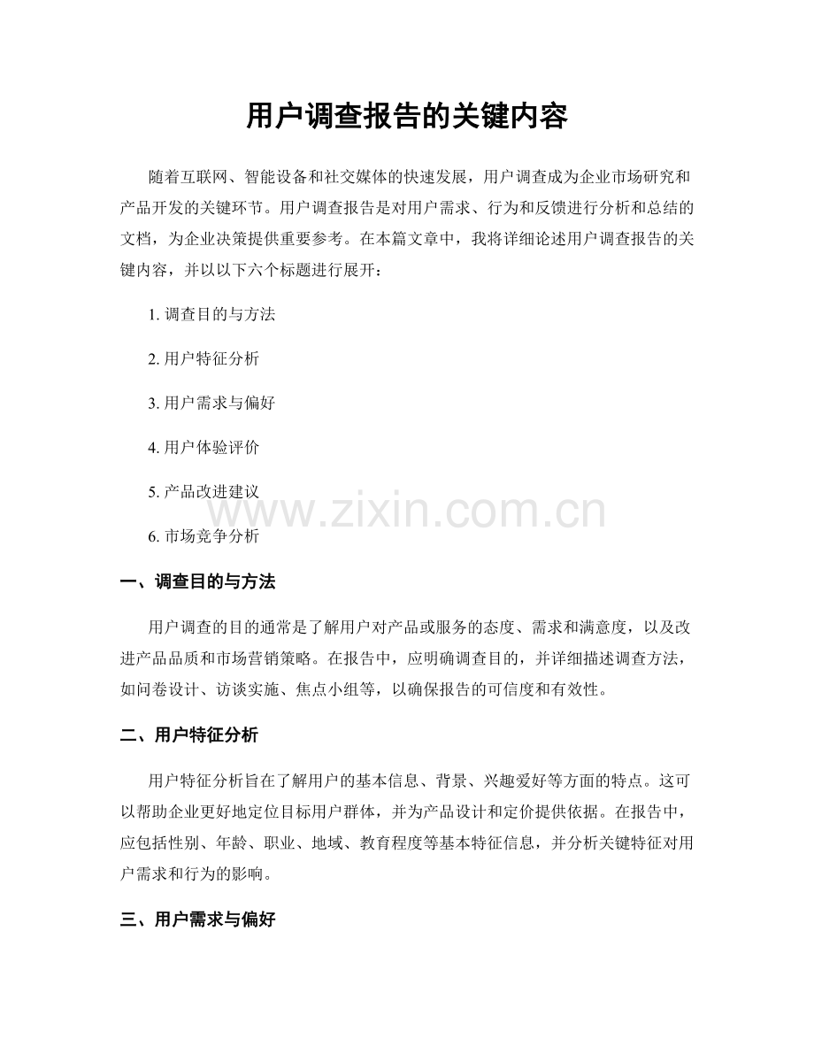 用户调查报告的关键内容.docx_第1页