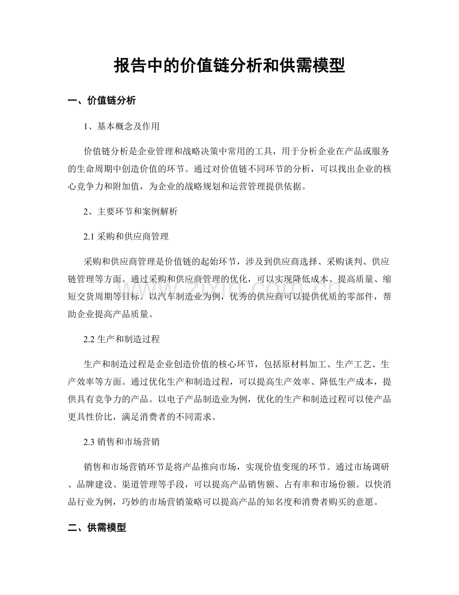 报告中的价值链分析和供需模型.docx_第1页