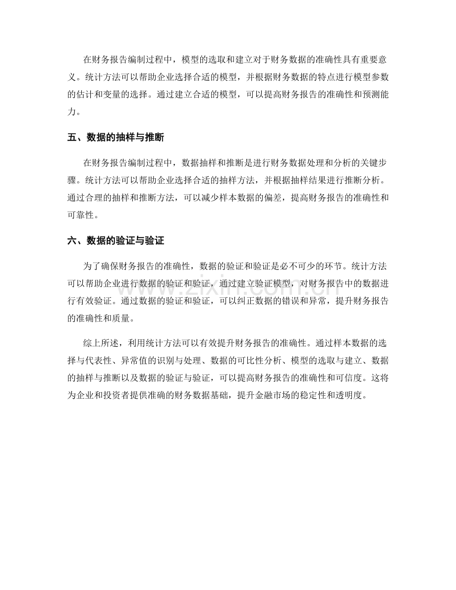 利用统计方法提升财务报告的准确性.docx_第2页