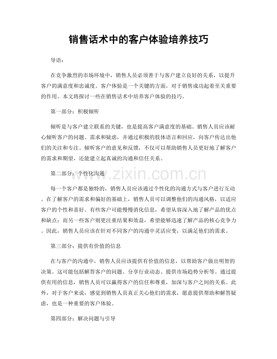 销售话术中的客户体验培养技巧.docx_第1页