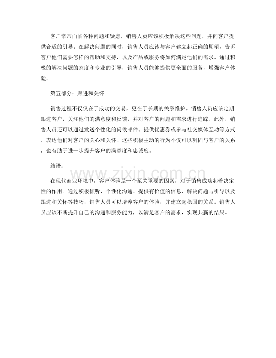 销售话术中的客户体验培养技巧.docx_第2页