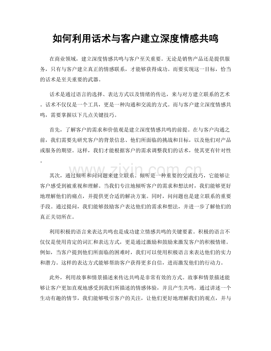 如何利用话术与客户建立深度情感共鸣.docx_第1页