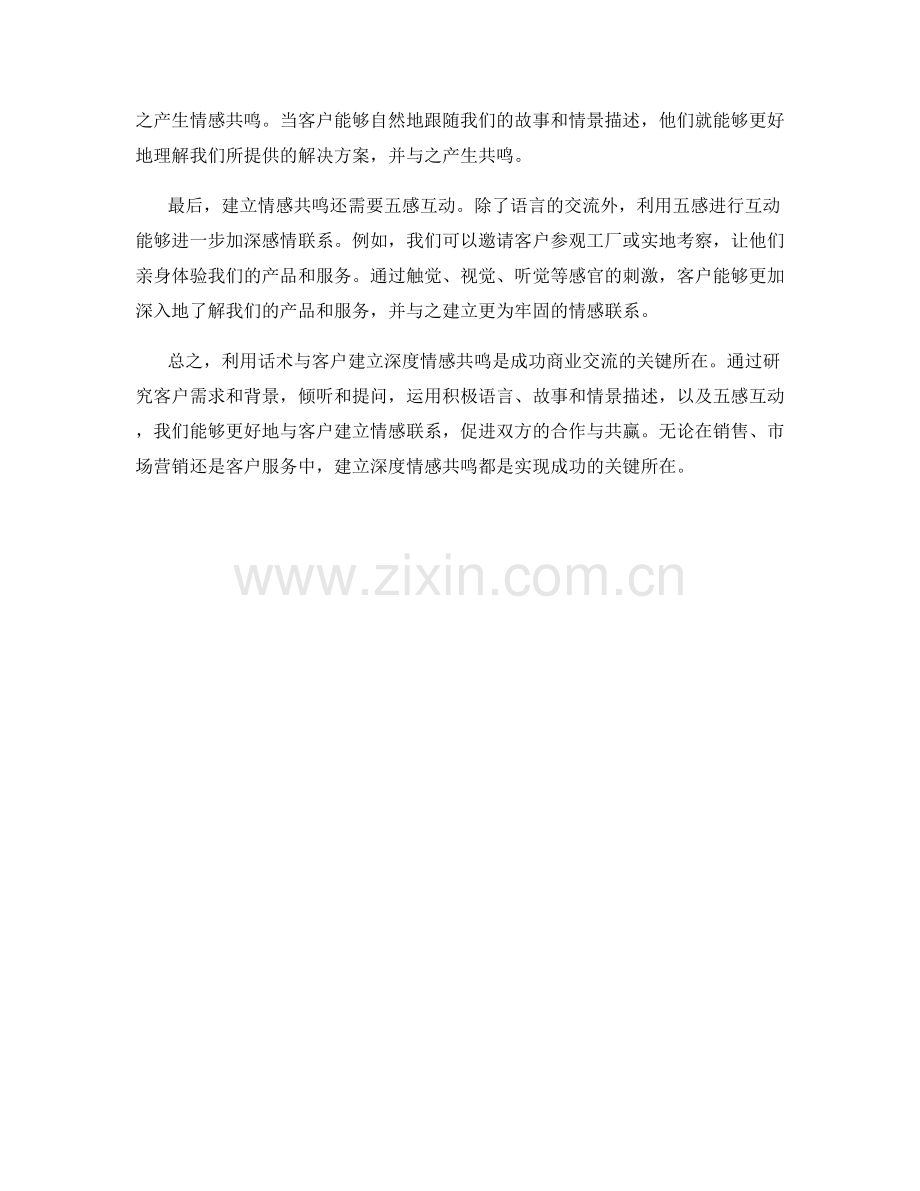 如何利用话术与客户建立深度情感共鸣.docx_第2页