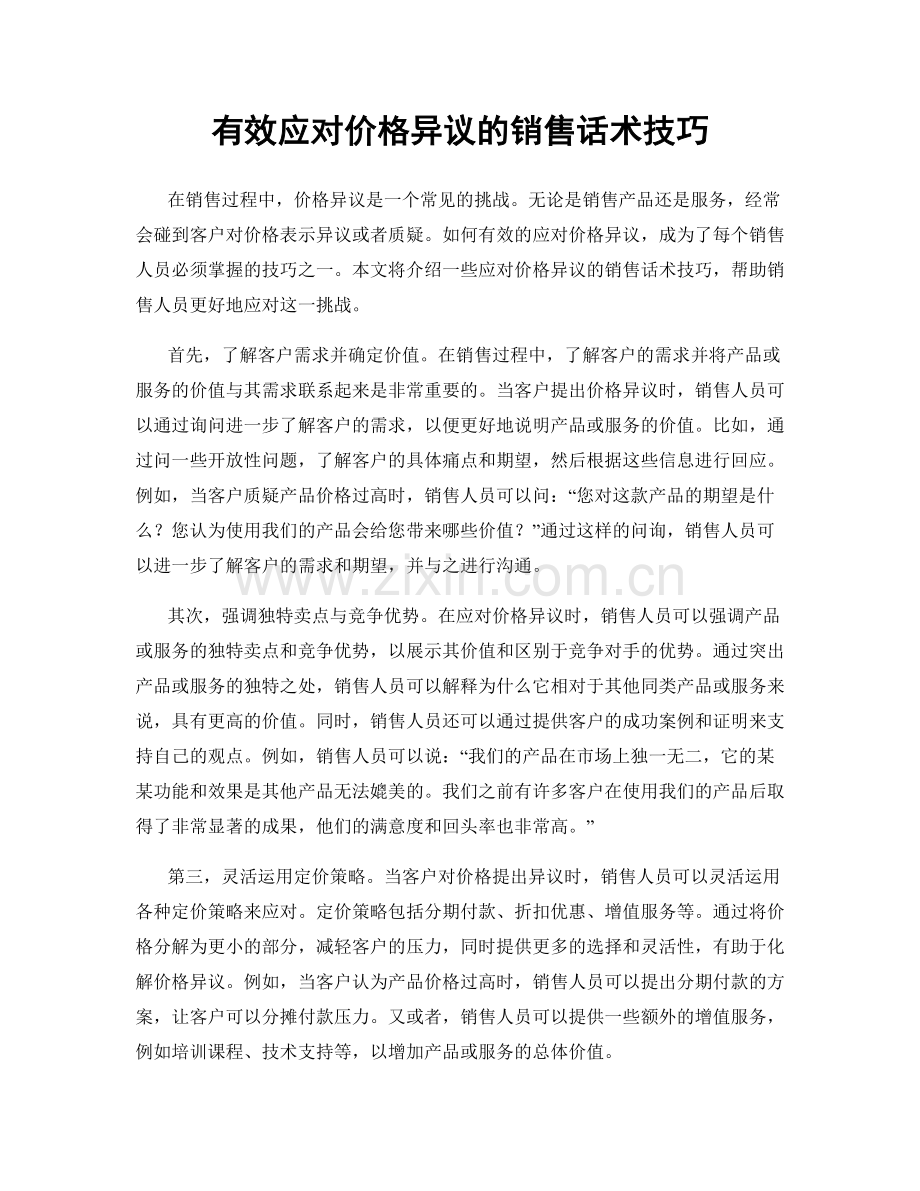 有效应对价格异议的销售话术技巧.docx_第1页