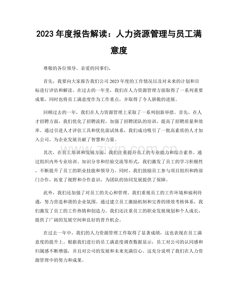 2023年度报告解读：人力资源管理与员工满意度.docx_第1页