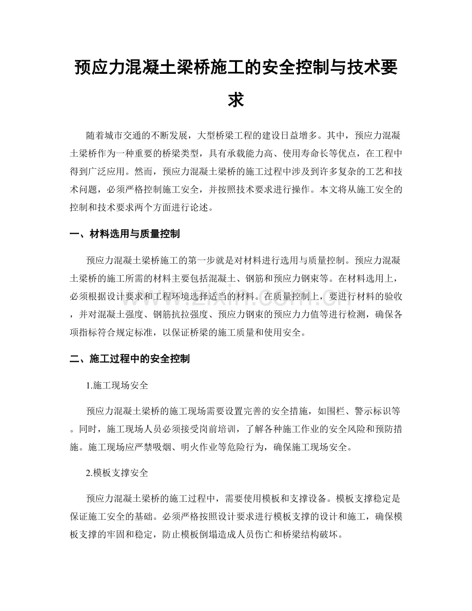 预应力混凝土梁桥施工的安全控制与技术要求.docx_第1页