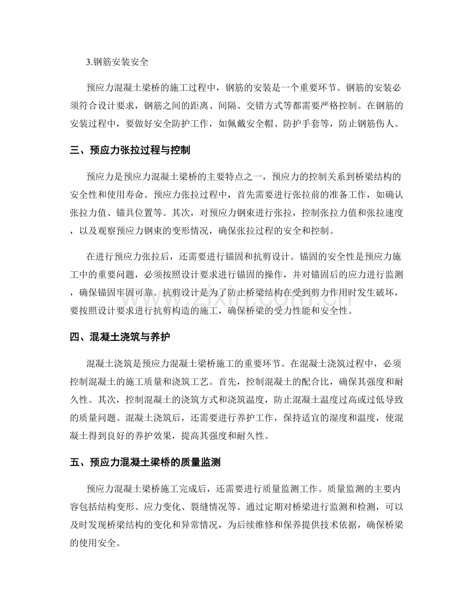 预应力混凝土梁桥施工的安全控制与技术要求.docx_第2页