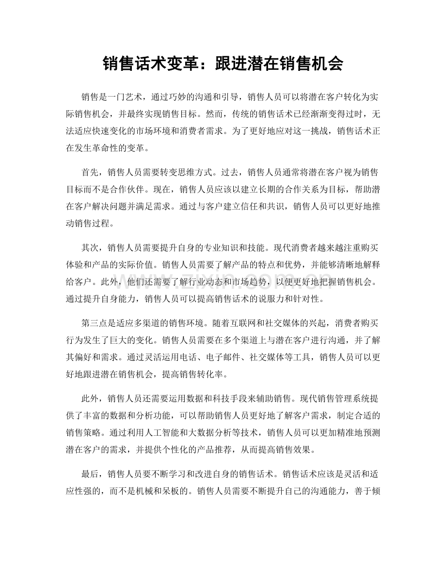 销售话术变革：跟进潜在销售机会.docx_第1页