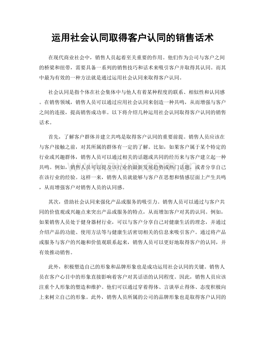 运用社会认同取得客户认同的销售话术.docx_第1页