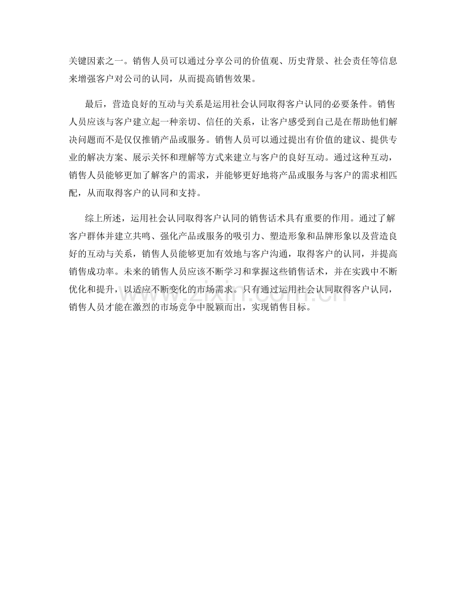 运用社会认同取得客户认同的销售话术.docx_第2页