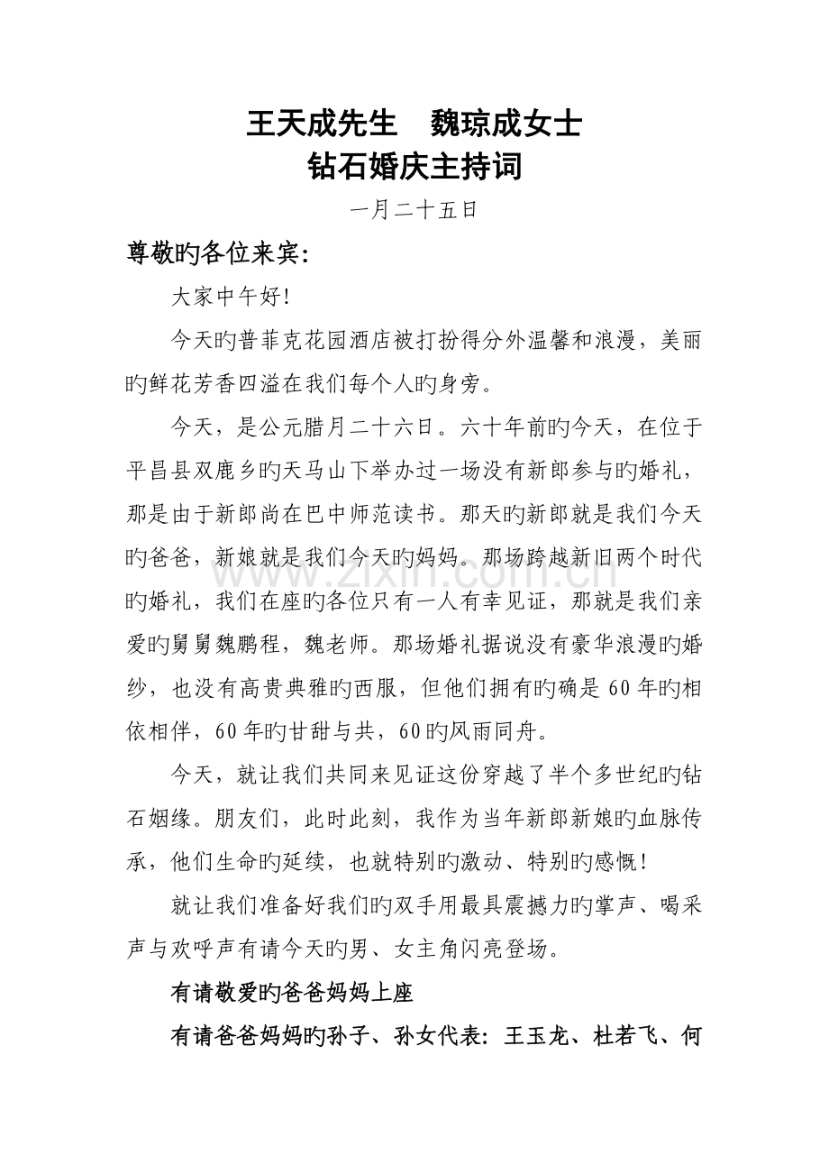 父母钻石婚庆主持词.doc_第1页