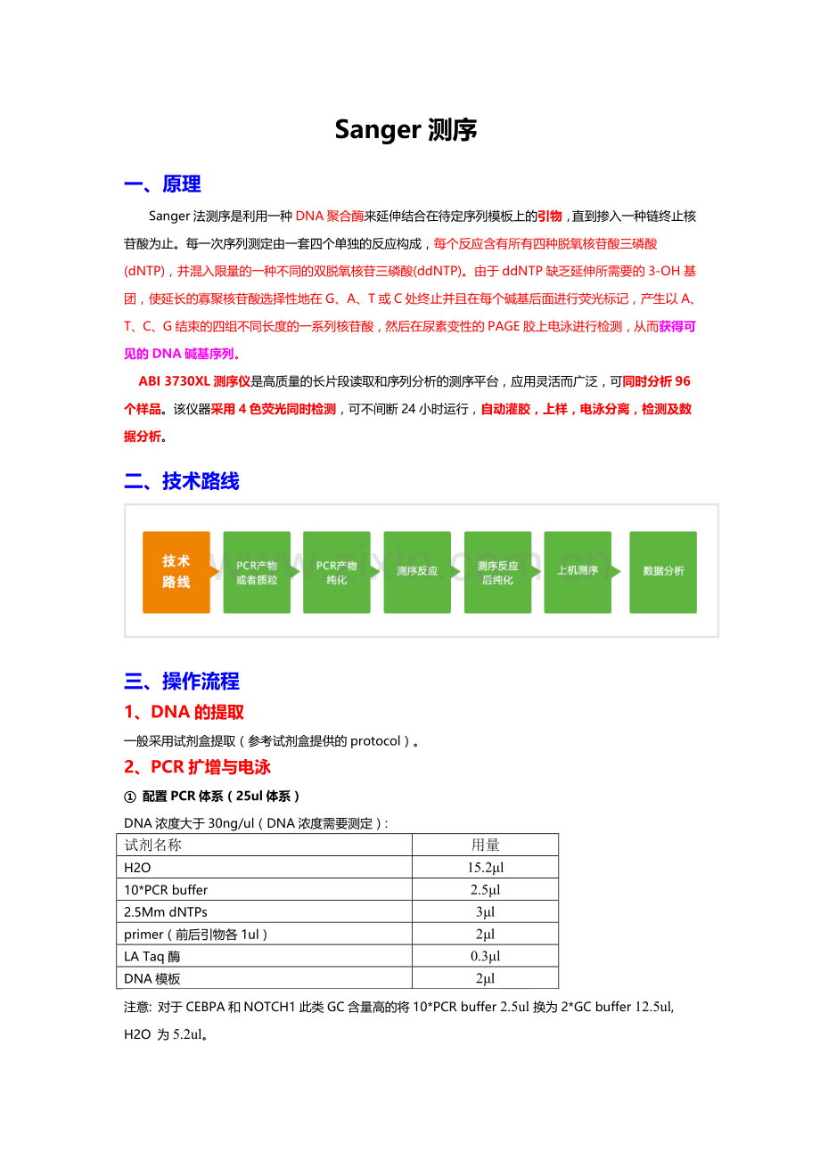 Sanger测序流程.doc_第1页