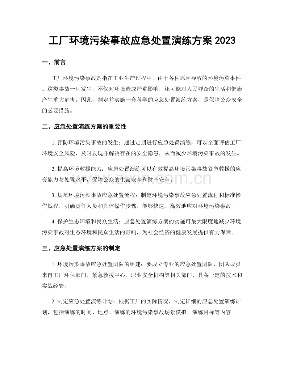 工厂环境污染事故应急处置演练方案2023.docx_第1页