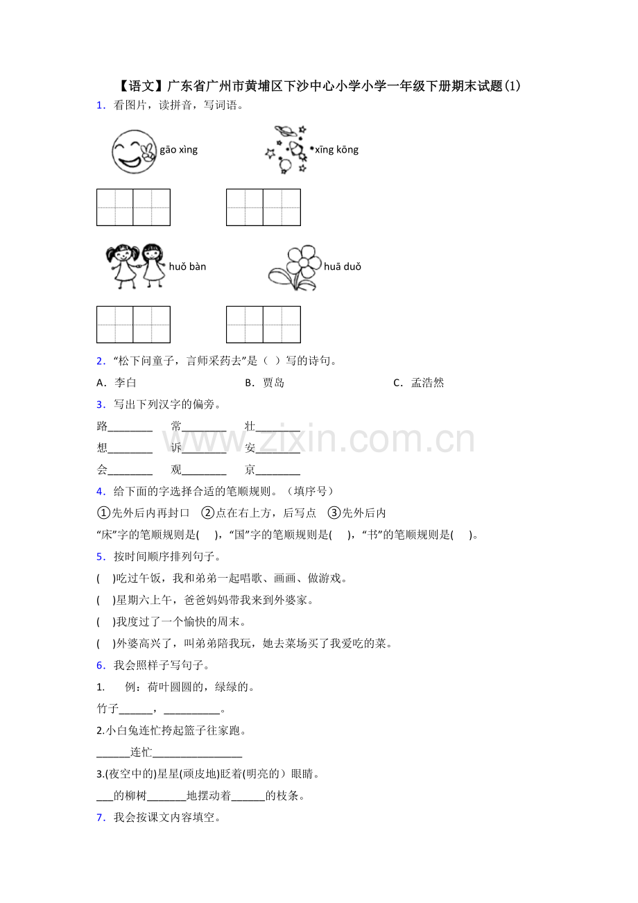 【语文】广东省广州市黄埔区下沙中心小学小学一年级下册期末试题(1).doc_第1页