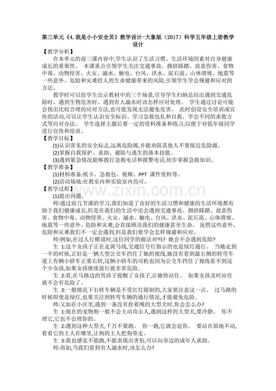 第三单元《4.我是小小安全员》教学设计-大象版新教材科学五年级上册教学.doc_第1页