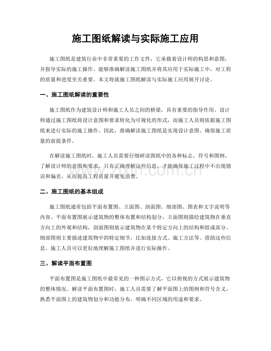 施工图纸解读与实际施工应用.docx_第1页