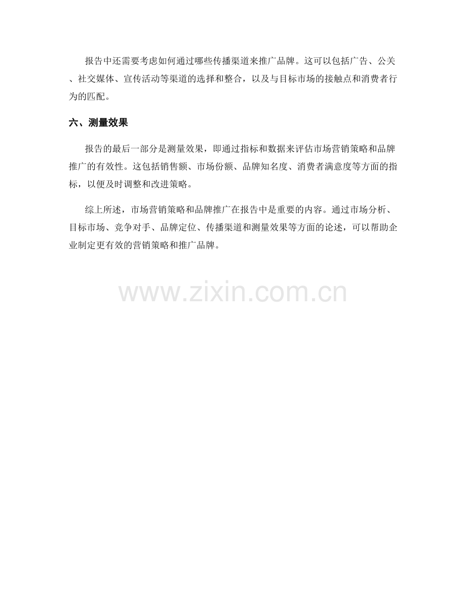 报告中的市场营销策略和品牌推广.docx_第2页