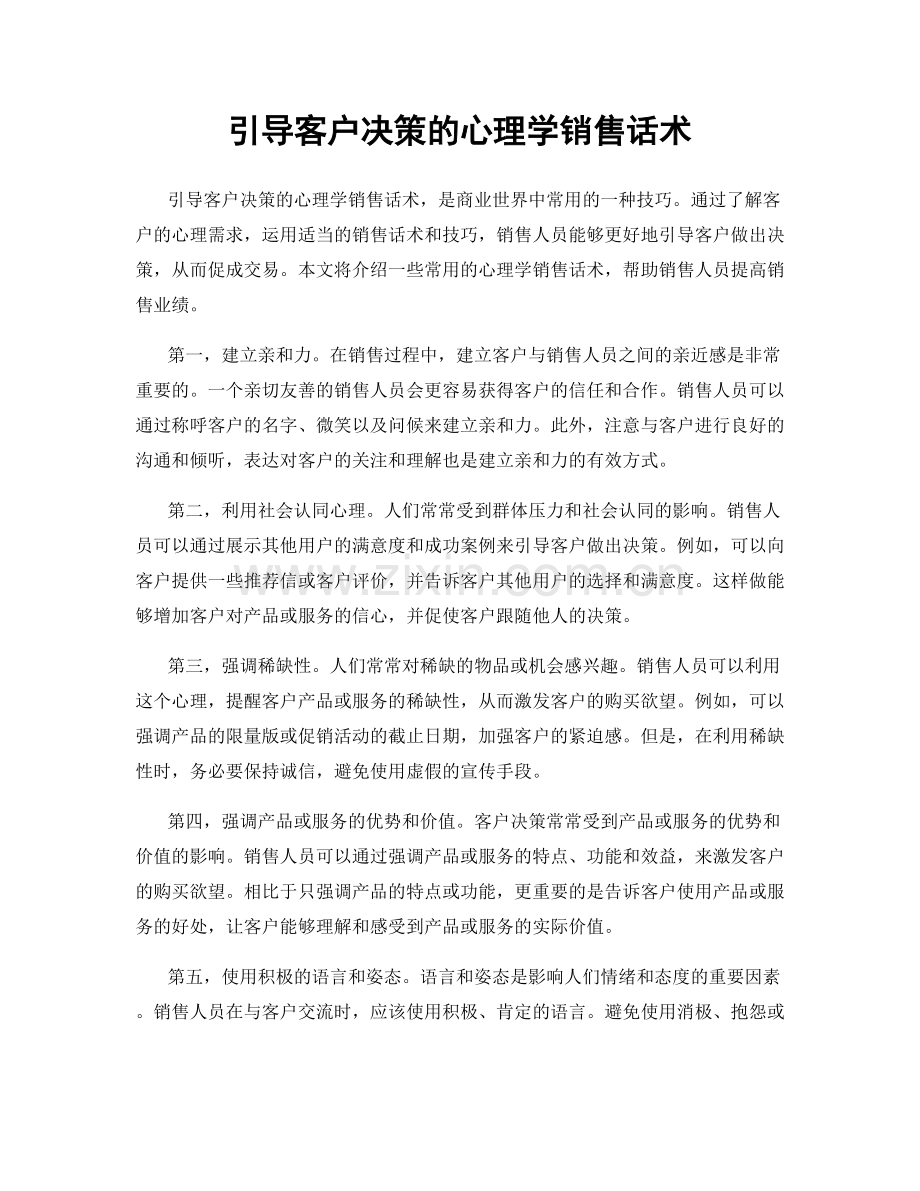 引导客户决策的心理学销售话术.docx_第1页