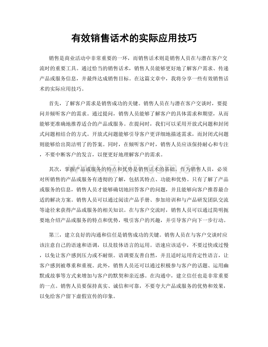 有效销售话术的实际应用技巧.docx_第1页